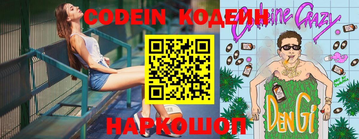 Кодеин Purple Drank  Вход с VPN  Кодеиновый сироп Lean Purple Drank  Фрязино 