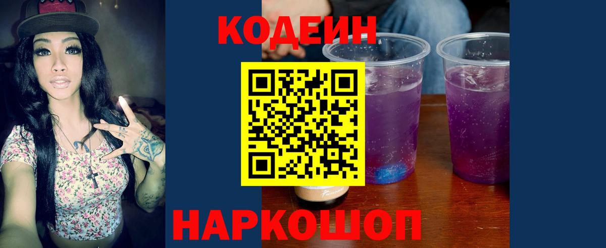 Кодеин Purple Drank Фрязино